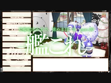 【艦これ2期】全艦娘出るまで、進めま10 part.20【ゆっくり実況】