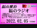 福山雅治  福のラジオ  2022.02.05〔323回〕
