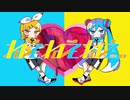 ねぇねぇねぇ。 歌ってみた　[りおる×カレッド]