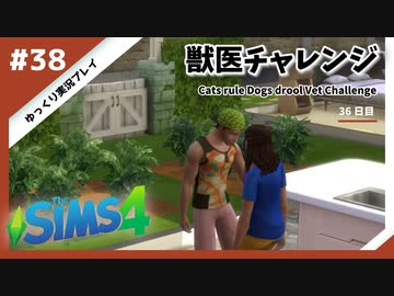 【sims4】獣医チャレンジ  #38【ゆっくり実況プレイ】