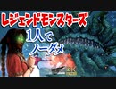 【FF7リメイク】エアリスソロでレジェンドモンスターズをノーダメージクリア (神々の黄昏なし、くさい息の習得法＋ツインチャンピオンをエアリスソロでノーダメージおまけ)【インターグレード】