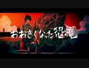おおきくなった恐竜/さこつ骨折 Cover