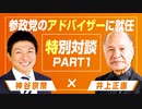 参政党アドバイザーに就任！井上正康氏と特別対談！Part1
