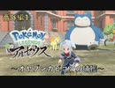 ポケモンアルセウス初見実況番外編１「オヤブンカビゴンの捕獲」【女性実況 】