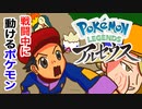 #1 ポケモンは戦わせる道具じゃあない！！【Pokémon LEGENDS アルセウス】
