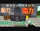 動力から電力へ、機械化への第一歩…セブテックエイジス　013 ［Minecraft］