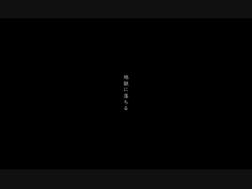 地獄に落ちる  歌ってみた【リトハ】