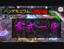 【暁月FF14 実況解説】明解ギミック辺獄零式1層