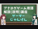 アナログゲーム用語解説(説明)講座#01「ゲーマーじゃんけん」