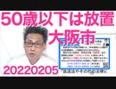 オミクロンによる死亡者の年齢、中央値は87.5歳！平均寿命より上ですな「50歳以下は放置で大丈夫」大阪市20220205