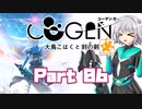 [CeVIO & VOICEROID実況] COGEN: 大鳥こはくと刻の剣をのんびり初見実況 Part06