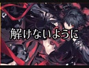【ダンカグ】解けないように　extra