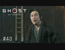 【実況】 誉れを捨てた武士の道 #40【Ghost of Tsushima】