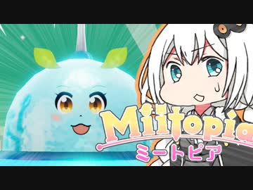 【Miitopia】ボ イ ロ 百 合 ー ト ピ ア  part19【VOICEROID実況】