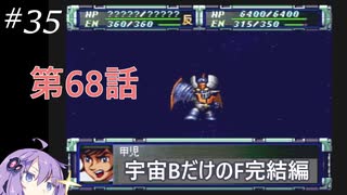 PS版スパロボF完結編を宇宙Bのユニットだけでクリアする#35 第68話