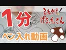 【１分メイキング】アナログペン入れ【それゆけ！げろっちょさん】