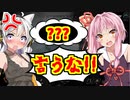 【エーペックス】IQがあかりさんになってしまう恐怖の罰ゲーム!!【ボイスロイド／VOICEROID実況】