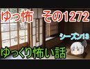 【怖い話】ゆっくり怖い話・ゆっ怖1272【ゆっくり】