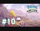 【実況】初めての湿地調査！ #10 【Pokémon LEGENDS アルセウス】