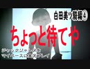 ジャックジャンヌをマイペースに実況プレイ　白田美ツ騎ルート④