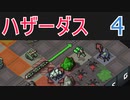 ハザーダスが往くInto the Breach #4