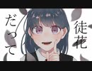 徒花だって / Nanimono feat.可不【オリジナル曲】