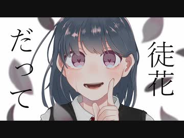 徒花だって / Nanimono feat.可不【オリジナル曲】