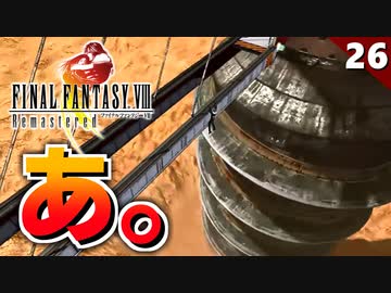 【FF8】おい！こんなん初見殺しだろ！サガフロのレッド編を彷彿とさせるイベント【リマスター版 初見実況】#26