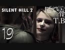 【初見】三角様二人は幻覚だった SILENT HILL2 part19