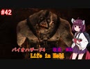 【改造バイオ4】Life in Hellをやるきりたん#42【VOICEROID実況】