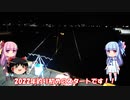 琴葉姉妹と行く釣行記録（海釣り編part21）