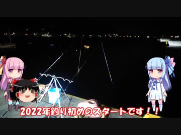 琴葉姉妹と行く釣行記録（海釣り編part21）