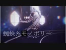 鬼舞辻無惨による「蜘蛛糸モノポリー」