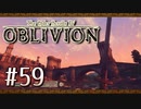 実況 ◇ The Elder Scrolls IV: オブリビオン ◇ 第59幕