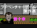 【紹介動画】アドベンチャーゲーム傑作選　ファミコン編　第十章【実況】