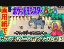 【ポケモン】サファリゾーンのジオラマを作る#13【全エリア完成編】