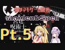 【ストーリー】ゆかマキと行く、Maiden&Spellの世界をお散歩Pt.5【ノーマル】