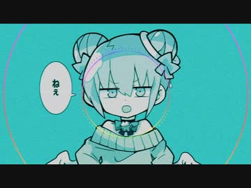 ねぇ