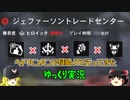 【ゆっくり実況】ヘドハンハンで侵略JTCに行ってきた