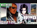 【男×男で取り組みﾏｼｮｲ!】▼バディミッションBOND▼楽しく実況!【Part128】