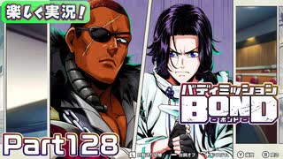【男×男で取り組みﾏｼｮｲ!】▼バディミッションBOND▼楽しく実況!【Part128】