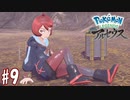 【実況】「Pokémon LEGENDS アルセウス」をやるぞ part9