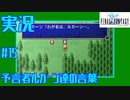 【女性実況】#15　ファイナルファンタジー1【PSP】
