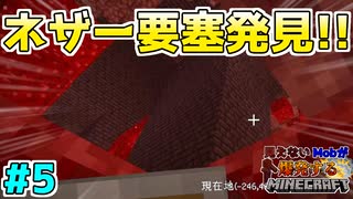 【Minecraft】見えないMobが爆発するマインクラフト 【Part 5】