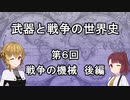 【歴史】武器と戦争の世界史０６＿戦争の機械 後編【解説】
