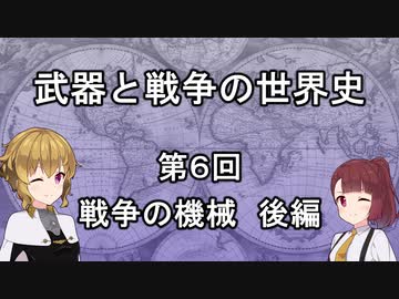 【歴史】武器と戦争の世界史０６＿戦争の機械 後編【解説】
