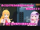 ボイスロイドたちの永住RimWorld実況part２０
