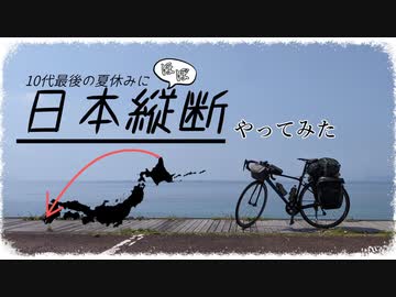 【ロードバイク】10代最後の夏休みに日本縦断やってみたよ【ダイジェスト】