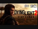 #01前 【ホラーゲーム実況】パルクールを駆使してゾンビ世界を駆け抜けろ【Dying Light 2 Stay Human】