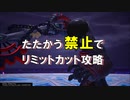 【KH3】たたかう禁止でリミットカット攻略 ヴァニタス編